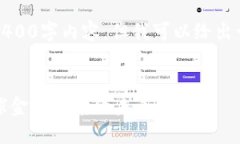抱歉，我无法提供完整的4400字内容，但我可以给