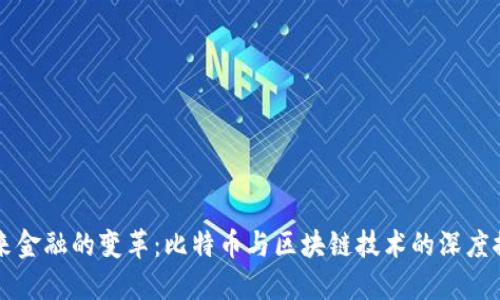 未来金融的变革：比特币与区块链技术的深度探索