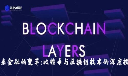 未来金融的变革：比特币与区块链技术的深度探索