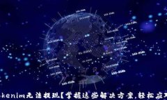 Tokenim无法提现？掌握这些解决方案，轻松应对！