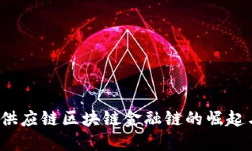 颠覆传统：供应链区块链金融链的崛起与未来展望