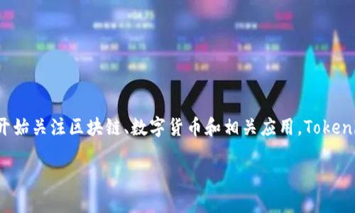 苹果手机可以下载Tokenim吗？这是一个关于移动应用和区块链技术的热门话题。在目前这个数字化快速发展的时代，越来越多的人开始关注区块链、数字货币和相关应用。Tokenim作为一个新兴的加密货币钱包、交易平台或其他区块链相关应用，是否可以在苹果手机上顺利下载和使用，是很多用户关心的问题。

### 苹果手机如何下载Tokenim及其使用指南