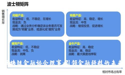 区块链金融协会理事：引领金融科技的未来