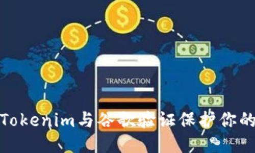 如何使用Tokenim与谷歌验证保护你的账户安全