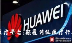 区块链金融医疗平台：颠覆传统医疗行业的创新