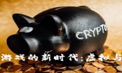 探索AR币区块链游戏的新时代：虚拟与现实的完美