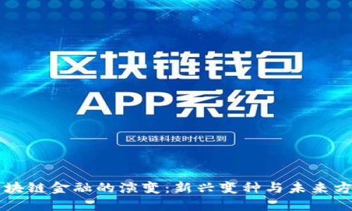区块链金融的演变：新兴变种与未来方向