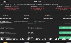 区块链金融的演变：新兴变种与未来方向