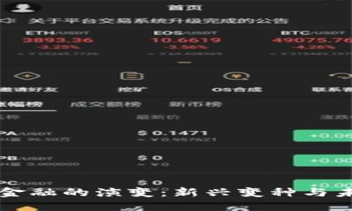 区块链金融的演变：新兴变种与未来方向