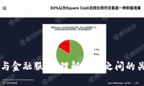 区块链与金融服务：理解两者之间的关键区别