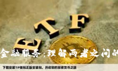区块链与金融服务：理解两者之间的关键区别