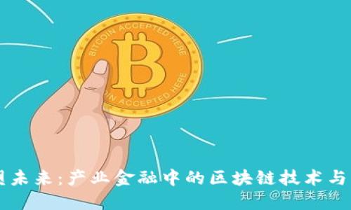 重塑未来：产业金融中的区块链技术与创新