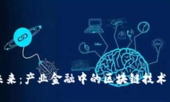 重塑未来：产业金融中的区块链技术与创新