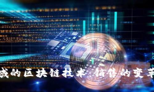 金融领域的区块链技术：销售的变革与机遇