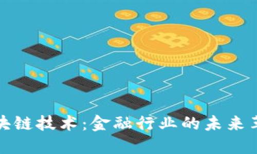 区块链技术：金融行业的未来革命