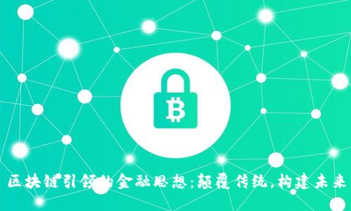 区块链引领的金融思想：颠覆传统，构建未来