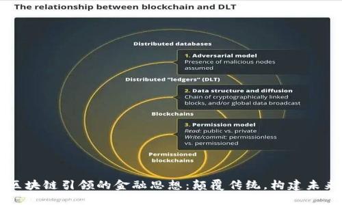 区块链引领的金融思想：颠覆传统，构建未来
