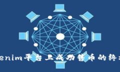 在Tokenim平台上成功售币的终极指南