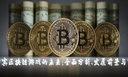 探索菲律宾区块链游戏的未来：全面分析、发展前景与市场机遇