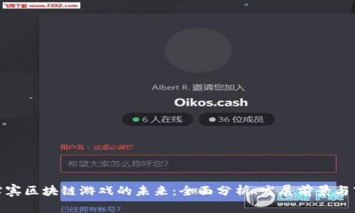 探索菲律宾区块链游戏的未来：全面分析、发展前景与市场机遇