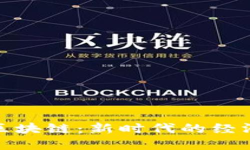 金融货币区块链：新时代的经济运作模式