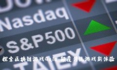 探索区块链游戏Gala：颠覆传统游戏新体验