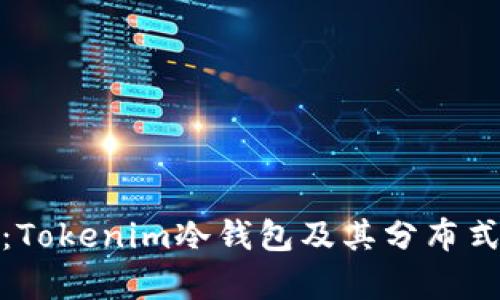 全面解析：Tokenim冷钱包及其分布式安全机制