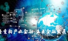 区块链将重构产业金融：未来金融发展的新纪元