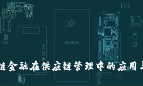 区块链金融在供应链管理中的应用与挑战