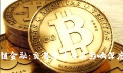 区块链金融：交易速度及其影响深度解析