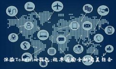体验Tokenim钱包：效率与安全的完美结合