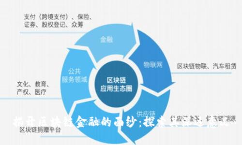 揭开区块链金融的面纱：探索其深远意义