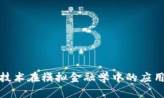 探讨区块链技术在模拟金融学中的应用与未来发