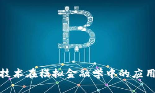 探讨区块链技术在模拟金融学中的应用与未来发展