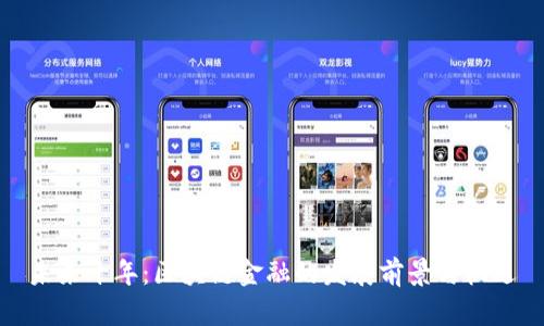 未来十年：区块链金融的发展前景与机遇