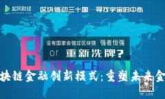 探索区块链金融创新模式：重塑未来金融生态