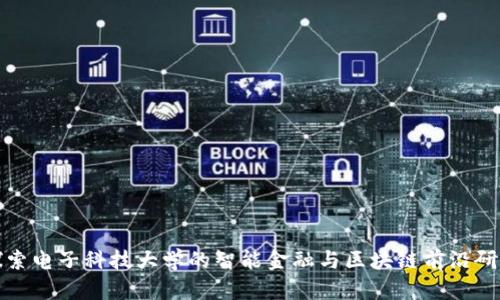探索电子科技大学的智能金融与区块链前沿研究