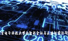 探索电子科技大学的智能金融与区块链前沿研究