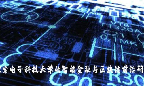探索电子科技大学的智能金融与区块链前沿研究