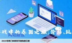 探索区块链游戏中的养猫之旅：价格、玩法与市