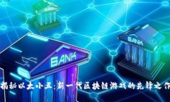 揭秘以太小丑：新一代区块链游戏的先锋之作