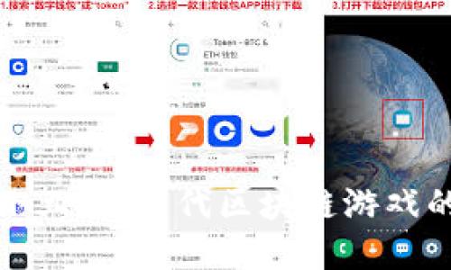 揭秘以太小丑：新一代区块链游戏的先锋之作
