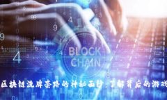 揭开区块链洗牌套路的神秘面纱：了解背后的游