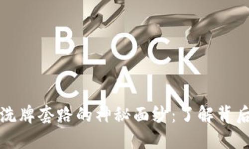揭开区块链洗牌套路的神秘面纱：了解背后的游戏规则