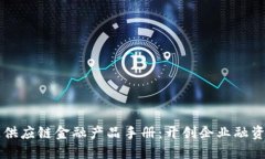区块链供应链金融产品手册：开创企业融资新模