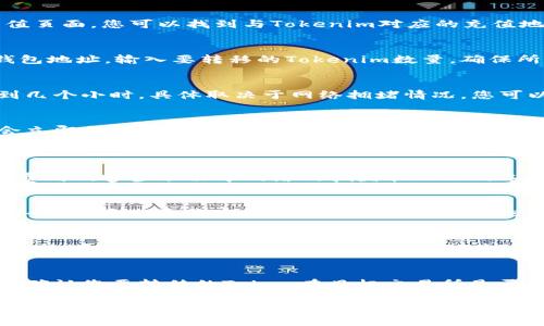 要将Tokenim转移到Token交易所，通常涉及以下几个步骤。下面是一些指导信息，帮助您理解如何完成这个过程。

1. 创建并验证交易所账户
在您开始转移Tokenim之前，首先需要在您选择的Token交易所（如Binance、Coinbase、Huobi等）创建一个账户。确保按照交易所的指示完成身份验证（KYC）流程，提供必要的文件，例如身份证明和地址证明。

2. 获取交易所的钱包地址
一旦账户创建并验证成功，您需要获取您的Token交易所的充值钱包地址。通常，在交易所的资产或充值页面，您可以找到与Tokenim对应的充值地址。请确保选择正确的币种，以免造成资产损失。

3. 在Tokenim平台进行转账
现在，您需要登录到Tokenim平台，找到转账或提币的选项。在转账页面，输入您在交易所获得的充值钱包地址，输入要转移的Tokenim数量，确保所有信息正确无误。您可能还需要提供一些安全验证，比如手机验证码或邮件确认。

4. 确认转账并等待区块链确认
在确认所有信息无误后，提交转账请求。转账后，您需要等待区块链网络确认交易，这可能需要几分钟到几个小时，具体取决于网络拥堵情况。您可以使用区块链浏览器追踪交易状态。

5. 在交易所确认充值
一旦区块链确认完成，您可以返回交易所，查看您的账户余额是否已更新。通常，交易所在收到资金后会立即刷新账户余额。如果您没有看到余额变化，可以稍等片刻，或检查交易状态确保没有问题。

常见问题解答
h4问题1: Tokenim转账会产生费用吗？/h4
在进行转账时，通常会产生一定的网络手续费（Gas费）。这个费用是由区块链网络收取的，并非交易所。费用的多少取决于网络的拥堵状况以及选择的转账速度。在进行转账之前，建议您查看当前的网络费用，以选择合适的费用来加快交易确认速度。

h4问题2: 如何保证转账过程的安全性？/h4
转账过程中安全性至关重要。建议您采取以下措施：1）确认地址准确无误；2）使用二次验证加强账户安全；3）定期更新密码和启用安全保护措施，例如使用硬件钱包或多重签名。

h4问题3: 如果转账错误该怎么办？/h4
如果您将Tokenim转账到错误的地址，资金可能会永久丢失，因为区块链是不可逆的。建议在转账前仔细核对地址，并考虑通过小额转账进行验证。如果发生错误，您可以尝试联系交易所的客服，但成功找回资金的可能性很小。

h4问题4: 我可以转移不同类型的Token到交易所吗？/h4
许多交易所支持多种Token的充值，但每个交易所支持的Token类型会有所不同。在进行转账之前，务必确认您要转移的Token在目标交易所是否已被支持，并获取正确的充值地址。

以上是关于将Tokenim转移到Token交易所的基本步骤和相关问题的解答。请根据您的平台和交易所具体情况进行操作，并确保了解可能的风险。