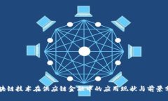 区块链技术在供应链金融中的应用现状与前景分