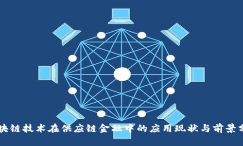 区块链技术在供应链金融中的应用现状与前景分析
