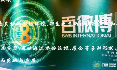 baioti贵阳市金融区的区块链发展前景与机遇/baioti
区块链, 贵阳金融, 数字经济/guanjianci

随着全球数字经济的快速发展，区块链技术作为一项颠覆性的技术，正逐渐渗透到各个领域。贵阳市作为贵州省的省会，其在金融领域的探索与创新显示出强大的潜力，尤其是在区块链技术的应用与发展方面。本文将详细探讨贵阳市金融区的区块链发展前景与机遇，分析其现状、挑战以及未来趋势，为投资者、企业和政策制定者提供参考。

一、贵阳市金融区块链发展的现状

贵阳自2016年被认定为“国家大数据综合试验区”以来，依托大数据，在区块链领域不断取得突破。目前，贵阳金融区块链的发展主要体现在以下几个方面：

首先，基础设施的逐渐完善，贵阳通过引入云计算、大数据等现代信息技术，搭建起了支持区块链应用的技术框架。包括区块链云平台、数据存储平台等，为区块链应用提供了技术保障。

其次，支持政策的不断出台。贵阳市政府积极推动区块链技术与金融服务的融合，通过财政资金、税收优惠等政策措施，鼓励企业开展区块链研究与应用。同时，贵阳金融区也成立了多个人才培养和技术研发中心，为区块链领域输送了大量专业人才。

最后，企业和市场的渐次成长。越来越多的本地企业投入到区块链技术的研发和应用中，涵盖金融、物流、医疗等多个行业。例如，一些企业开始尝试使用区块链技术进行供应链金融管理，提升资金利用效率，降低交易风险。

二、贵阳区块链技术的应用案例

贵阳的区块链应用案例丰富多样。在金融领域，贵阳的一些银行和金融机构开始利用区块链技术进行信贷业务。例如，通过区块链平台实现贷款信息的透明化和可追溯性，减少了信贷审批的时间和成本。此外，贵阳还在跨境支付、资产证券化以及数字货币等领域进行探索，未来有望涌现出更多优秀的应用案例。

在供应链管理方面，一些企业采用区块链技术来追踪和监管产品流通。通过将商品信息上链，各方能够实时获取产品的生产、运输及销售信息，从而提升产品的透明度和客户的信任度。

另外，贵阳的医疗健康领域也在积极探索区块链应用，通过建立医疗数据共享平台，实现医疗信息的互联互通。例如，病人可以方便地在不同医院之间获取自己的病历信息，医生可以更高效地获取病人的历史病历记录，有利于提升医疗服务的质量和效率。

三、发展区块链面临的挑战

尽管贵阳市在区块链领域取得了一定的发展，但仍面临诸多挑战。

首先，技术标准的不统一。区块链技术目前没有统一的行业标准，不同的区块链平台之间互操作性较差，这使得很多应用无法实现跨平台的数据共享和协作。

其次，法律法规的滞后。区块链技术的迅速发展使得现有的法律法规难以适应，各类区块链应用在合规性方面风险较高。例如，在数字资产的监管上，如何平衡创新与风险的管理，成为亟待解决的问题。

最后，人才短缺也是一个大问题。区块链技术的发展需要大量高素质的人才，但目前贵阳在这一领域的人才储备尚显不足，影响了行业的发展速度。为此，贵阳市需加大对区块链教育与培训的投入，从根本上解决人才短缺的问题。

四、未来发展趋势与机遇

展望未来，贵阳市金融区块链发展前景广阔。首先，随着5G、人工智能等新技术的不断普及，区块链与这些技术的结合将推动新的应用场景的出现。这将进一步提升贵阳区块链的技术水平和应用范围。

其次，随着政府对数字经济的重视，政策的支持将会持续加大，为企业提供更加良好的创新环境。同时，国际市场的开拓也将为贵阳的区块链企业提供更多机会，让其在全球范围内开展合作与交流。

最后，公众认知的提高，更多的个人和企业将接受区块链技术，推动其在社会各个角落的应用。这将促进区域经济的发展，为贵阳的高质量发展注入新的动力。

五、相关问题分析

问题一：区块链在金融服务中的作用和价值是什么？

区块链技术在金融服务中扮演了重要的角色，它通过去中心化、不可篡改和透明等特性，极大地提升了金融服务的安全性和效率。首先，区块链能够降低交易成本。通过将交易信息直接记录在区块链上，消除了传统金融交易中的中介环节，这不但加快了资金流动的速度，还减少了交易过程中的费用。

其次，区块链提供了更高的透明度。区块链上所有记录的数据均可公开查询，任何人都可以追踪到交易的全过程，这大大降低了作恶的可能性，提升了金融业务的诚信水平。

再者，区块链技术有助于改善金融服务的可得性。在传统金融体系中，许多个体由于信用记录不足等原因难以获得贷款，而利用区块链技术，可以通过多维度的数据评估信用风险，为更多的融资者提供机会。

问题二：如何应对区块链发展中的法律挑战？

作为一种新兴的技术，区块链在法律的适用性方面面临很多挑战，例如数字资产的定义、交易的法律效力等。应对这些法律挑战需要建立健全的法律框架，制定有关区块链的专门法律来维护金融市场的合规性。

首先，政府应当加大研究和立法力度，根据区块链技术的特点，出台相应的政策法规，明确区块链在金融、医疗等领域的应用规则与标准。这将为区块链的健康发展提供重要的法律保障。

其次，加强行业自律组织的建设，促进行业内共同制定合规性标准，让各参与方在合规的环境中开展区块链业务。在此基础上，建立与国际接轨的法律监管框架，以便有效保护消费者权益和金融市场的稳定。

问题三：区块链技术在贵阳的教育与人才培养现状如何？

在贵阳，区块链相关的教育与培训正在逐步展开，但仍处于起步阶段。一方面，贵阳的高校已开始设置区块链相关课程，提供不同层次的学习机会；另一方面，一些培训机构也推出了区块链的专业培训课程，吸引了不少学习者。

尽管如此，当前贵阳在区块链领域的人才储备仍显不足，尤其是高端人才。为此，贵阳应加大对区块链人才培养的力度，鼓励高校与企业合作，开展实习与实践项目，提高学生的实际操作能力。

此外，政府可以通过引导基金、技术支持等方式，鼓励社会各界参与到区块链的教育培训中，从而形成良好的区块链人才培养生态，推动整个行业的发展。

问题四：未来贵阳金融区块链发展的关键成功因素有哪些？

贵阳金融区块链的发展离不开多个因素的共同作用。首先，强有力的政策支持是发展的基础。政府需要不断出台有利于区块链创新发展的政策，营造良好的市场环境，催生更多的区块链企业和项目。

其次，企业的积极参与必不可少。企业应主动进行技术研发，探索区块链与自身业务的结合，提升服务效率与客户体验，增强市场竞争力。

最后，公众的认知与接受度也是关键。只有当更多的人理解并愿意接受区块链技术，才能促进其在各个行业的应用。因此，提升公众的教育与宣传至关重要，可以通过举办论坛、展会等多种形式，让更多的相关方了解并参与到区块链的发展中来。

总结而言，贵阳市的金融区块链发展具备良好的基础和广阔的前景，面对挑战时，只有通过政府、企业与公众的共同努力，才能实现区块链技术的全面落地与应用。