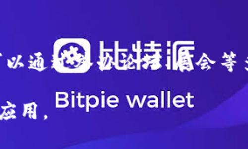 baioti贵阳市金融区的区块链发展前景与机遇/baioti
区块链, 贵阳金融, 数字经济/guanjianci

随着全球数字经济的快速发展，区块链技术作为一项颠覆性的技术，正逐渐渗透到各个领域。贵阳市作为贵州省的省会，其在金融领域的探索与创新显示出强大的潜力，尤其是在区块链技术的应用与发展方面。本文将详细探讨贵阳市金融区的区块链发展前景与机遇，分析其现状、挑战以及未来趋势，为投资者、企业和政策制定者提供参考。

一、贵阳市金融区块链发展的现状

贵阳自2016年被认定为“国家大数据综合试验区”以来，依托大数据，在区块链领域不断取得突破。目前，贵阳金融区块链的发展主要体现在以下几个方面：

首先，基础设施的逐渐完善，贵阳通过引入云计算、大数据等现代信息技术，搭建起了支持区块链应用的技术框架。包括区块链云平台、数据存储平台等，为区块链应用提供了技术保障。

其次，支持政策的不断出台。贵阳市政府积极推动区块链技术与金融服务的融合，通过财政资金、税收优惠等政策措施，鼓励企业开展区块链研究与应用。同时，贵阳金融区也成立了多个人才培养和技术研发中心，为区块链领域输送了大量专业人才。

最后，企业和市场的渐次成长。越来越多的本地企业投入到区块链技术的研发和应用中，涵盖金融、物流、医疗等多个行业。例如，一些企业开始尝试使用区块链技术进行供应链金融管理，提升资金利用效率，降低交易风险。

二、贵阳区块链技术的应用案例

贵阳的区块链应用案例丰富多样。在金融领域，贵阳的一些银行和金融机构开始利用区块链技术进行信贷业务。例如，通过区块链平台实现贷款信息的透明化和可追溯性，减少了信贷审批的时间和成本。此外，贵阳还在跨境支付、资产证券化以及数字货币等领域进行探索，未来有望涌现出更多优秀的应用案例。

在供应链管理方面，一些企业采用区块链技术来追踪和监管产品流通。通过将商品信息上链，各方能够实时获取产品的生产、运输及销售信息，从而提升产品的透明度和客户的信任度。

另外，贵阳的医疗健康领域也在积极探索区块链应用，通过建立医疗数据共享平台，实现医疗信息的互联互通。例如，病人可以方便地在不同医院之间获取自己的病历信息，医生可以更高效地获取病人的历史病历记录，有利于提升医疗服务的质量和效率。

三、发展区块链面临的挑战

尽管贵阳市在区块链领域取得了一定的发展，但仍面临诸多挑战。

首先，技术标准的不统一。区块链技术目前没有统一的行业标准，不同的区块链平台之间互操作性较差，这使得很多应用无法实现跨平台的数据共享和协作。

其次，法律法规的滞后。区块链技术的迅速发展使得现有的法律法规难以适应，各类区块链应用在合规性方面风险较高。例如，在数字资产的监管上，如何平衡创新与风险的管理，成为亟待解决的问题。

最后，人才短缺也是一个大问题。区块链技术的发展需要大量高素质的人才，但目前贵阳在这一领域的人才储备尚显不足，影响了行业的发展速度。为此，贵阳市需加大对区块链教育与培训的投入，从根本上解决人才短缺的问题。

四、未来发展趋势与机遇

展望未来，贵阳市金融区块链发展前景广阔。首先，随着5G、人工智能等新技术的不断普及，区块链与这些技术的结合将推动新的应用场景的出现。这将进一步提升贵阳区块链的技术水平和应用范围。

其次，随着政府对数字经济的重视，政策的支持将会持续加大，为企业提供更加良好的创新环境。同时，国际市场的开拓也将为贵阳的区块链企业提供更多机会，让其在全球范围内开展合作与交流。

最后，公众认知的提高，更多的个人和企业将接受区块链技术，推动其在社会各个角落的应用。这将促进区域经济的发展，为贵阳的高质量发展注入新的动力。

五、相关问题分析

问题一：区块链在金融服务中的作用和价值是什么？

区块链技术在金融服务中扮演了重要的角色，它通过去中心化、不可篡改和透明等特性，极大地提升了金融服务的安全性和效率。首先，区块链能够降低交易成本。通过将交易信息直接记录在区块链上，消除了传统金融交易中的中介环节，这不但加快了资金流动的速度，还减少了交易过程中的费用。

其次，区块链提供了更高的透明度。区块链上所有记录的数据均可公开查询，任何人都可以追踪到交易的全过程，这大大降低了作恶的可能性，提升了金融业务的诚信水平。

再者，区块链技术有助于改善金融服务的可得性。在传统金融体系中，许多个体由于信用记录不足等原因难以获得贷款，而利用区块链技术，可以通过多维度的数据评估信用风险，为更多的融资者提供机会。

问题二：如何应对区块链发展中的法律挑战？

作为一种新兴的技术，区块链在法律的适用性方面面临很多挑战，例如数字资产的定义、交易的法律效力等。应对这些法律挑战需要建立健全的法律框架，制定有关区块链的专门法律来维护金融市场的合规性。

首先，政府应当加大研究和立法力度，根据区块链技术的特点，出台相应的政策法规，明确区块链在金融、医疗等领域的应用规则与标准。这将为区块链的健康发展提供重要的法律保障。

其次，加强行业自律组织的建设，促进行业内共同制定合规性标准，让各参与方在合规的环境中开展区块链业务。在此基础上，建立与国际接轨的法律监管框架，以便有效保护消费者权益和金融市场的稳定。

问题三：区块链技术在贵阳的教育与人才培养现状如何？

在贵阳，区块链相关的教育与培训正在逐步展开，但仍处于起步阶段。一方面，贵阳的高校已开始设置区块链相关课程，提供不同层次的学习机会；另一方面，一些培训机构也推出了区块链的专业培训课程，吸引了不少学习者。

尽管如此，当前贵阳在区块链领域的人才储备仍显不足，尤其是高端人才。为此，贵阳应加大对区块链人才培养的力度，鼓励高校与企业合作，开展实习与实践项目，提高学生的实际操作能力。

此外，政府可以通过引导基金、技术支持等方式，鼓励社会各界参与到区块链的教育培训中，从而形成良好的区块链人才培养生态，推动整个行业的发展。

问题四：未来贵阳金融区块链发展的关键成功因素有哪些？

贵阳金融区块链的发展离不开多个因素的共同作用。首先，强有力的政策支持是发展的基础。政府需要不断出台有利于区块链创新发展的政策，营造良好的市场环境，催生更多的区块链企业和项目。

其次，企业的积极参与必不可少。企业应主动进行技术研发，探索区块链与自身业务的结合，提升服务效率与客户体验，增强市场竞争力。

最后，公众的认知与接受度也是关键。只有当更多的人理解并愿意接受区块链技术，才能促进其在各个行业的应用。因此，提升公众的教育与宣传至关重要，可以通过举办论坛、展会等多种形式，让更多的相关方了解并参与到区块链的发展中来。

总结而言，贵阳市的金融区块链发展具备良好的基础和广阔的前景，面对挑战时，只有通过政府、企业与公众的共同努力，才能实现区块链技术的全面落地与应用。